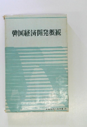 韓国経済開発概観