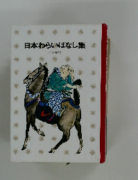 日本わらいばなし集
