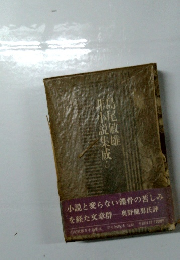 井小説集成　第6回配本