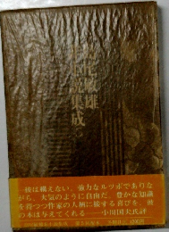 島尾敏雄非小説集成