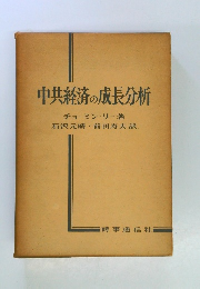 中共経済の成長分析