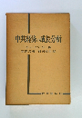 中共経済の成長分析