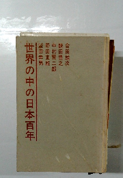 世界の中の日本百年
