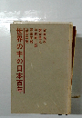 世界の中の日本百年