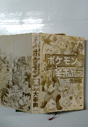 ポケモン オールカラー版 全キャラ大事典