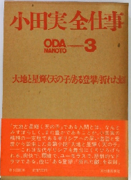 小田実全仕事　3