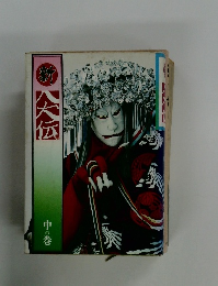 新八犬伝　中の巻