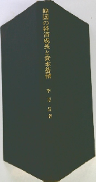 韓国の経済成長と資本蓄積