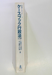 ケースブック行政法