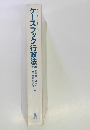 ケースブック行政法