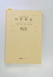 ケースブック国際経営