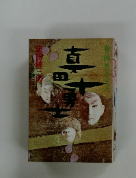 真田十勇士　巻の四鯱の日は光っ