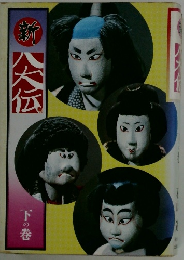 新八犬伝　下の巻