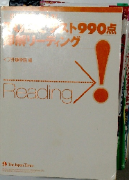 TOEIC(R)テスト990点即解リーディング　Reading