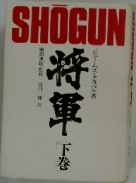 将軍　下巻