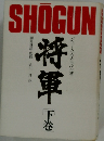 将軍　下巻
