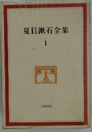 夏目漱石全集　1