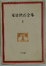 夏目漱石全集　1