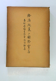 経済政策と国際貿易