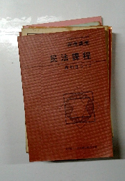 民法課程　教科書５－７