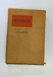 国民知識百科