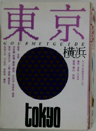 東京　GOURMETGUIDE　横浜