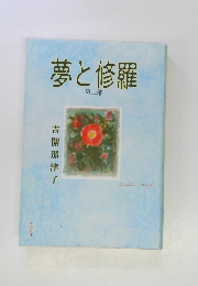 夢と修羅　第二部