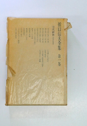 折口信夫全集　第一卷