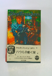 ハウルの動く城　空中の城１