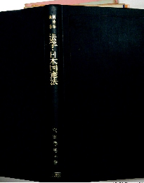 法学・日本国憲法