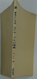 3現場QC読本　QCサークルの運営