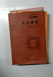 民法課程　教科書12・13