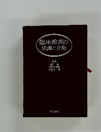 臨床検査の知識と介助
