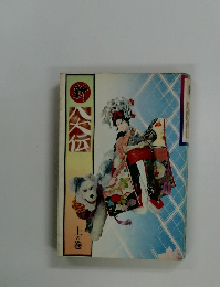 新八犬伝　上の巻