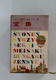 宝島　少年少女世界名作文学全集　