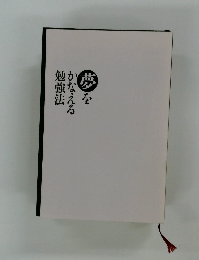 夢をかなえる勉強法