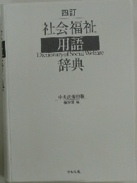 社会福祉用語辞典　