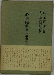 心身障害者と四十一