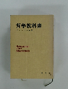 哲学教科書