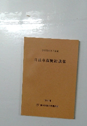 自動車保険約款集　1979年号