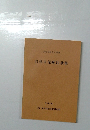 自動車保険約款集　1979年号