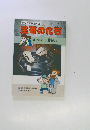 マンガで解説する足寄の化石 : 海にかえった動物たち