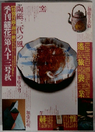 季刊銀花　1990　第八十三号秋