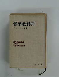 哲学教科書