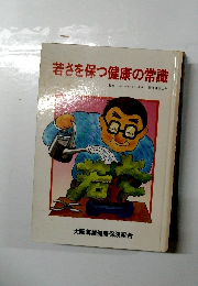 若さを保つ健康の常識