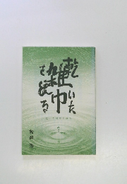 乾いた雑巾を絞る