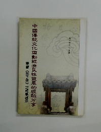 中國傳統文化帶動經濟性發展的經驗分享