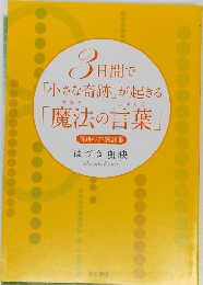 3日間で「小さな奇跡」が起きる「魔法の言葉」
