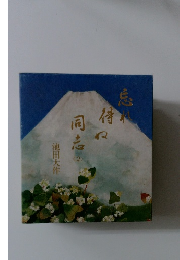 忘れ得ぬ同志 2