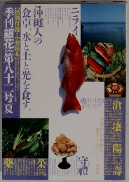 季刊銀花　1990　第八十二号夏